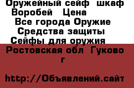 Оружейный сейф (шкаф) Воробей › Цена ­ 2 860 - Все города Оружие. Средства защиты » Сейфы для оружия   . Ростовская обл.,Гуково г.